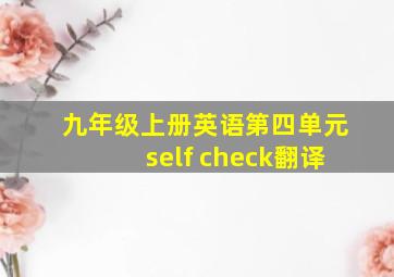 九年级上册英语第四单元self check翻译